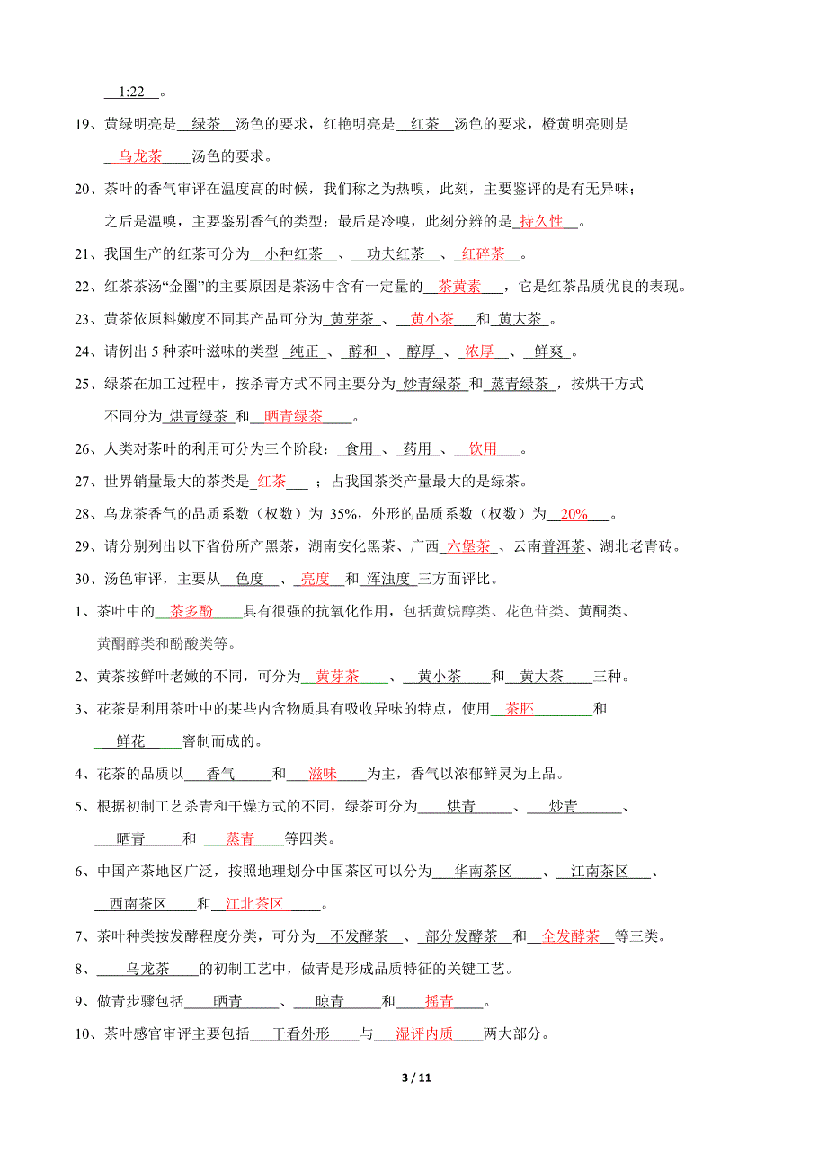 评茶员复习题集省属.doc_第3页