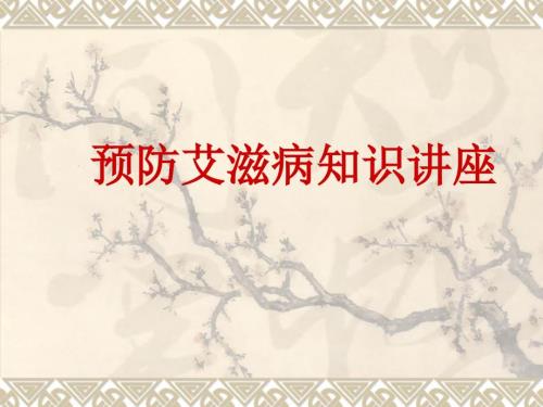 预防艾滋病知识讲座课件.pptx