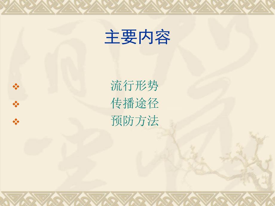 预防艾滋病知识讲座课件.pptx_第2页