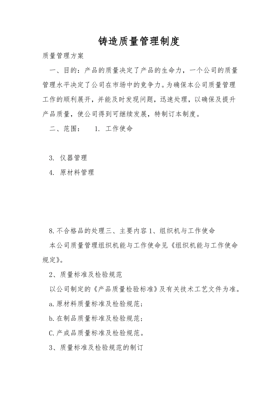 铸造质量管理制度.doc_第1页