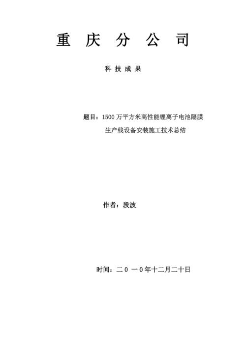 设备安装锂离隔膜详解.doc