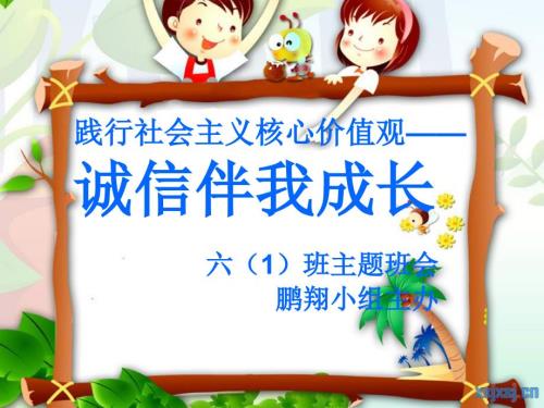 诚信伴我成长主题班会PPT.ppt