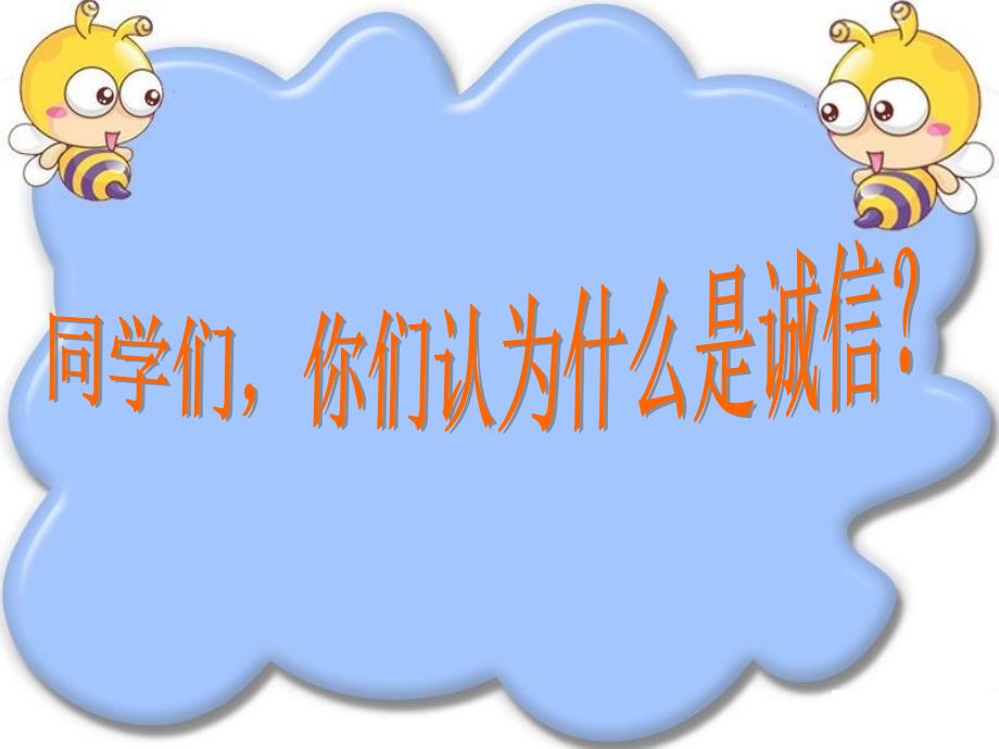 诚信伴我成长主题班会PPT.ppt_第2页