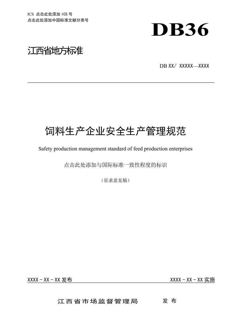 饲料生产企业安全生产管理规范.doc_第1页