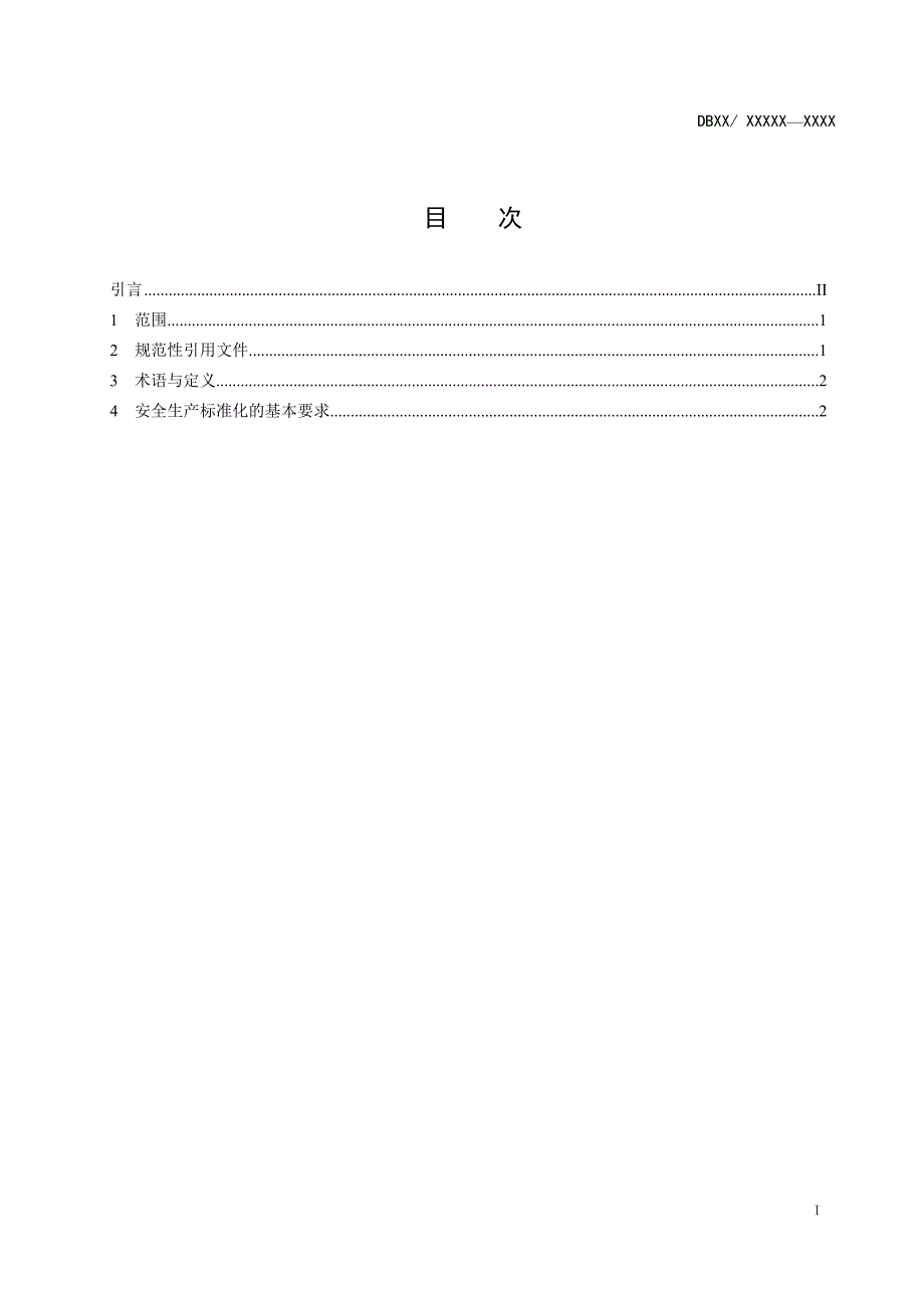 饲料生产企业安全生产管理规范.doc_第2页