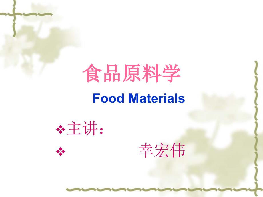 食品原料学PPT课件.ppt_第1页