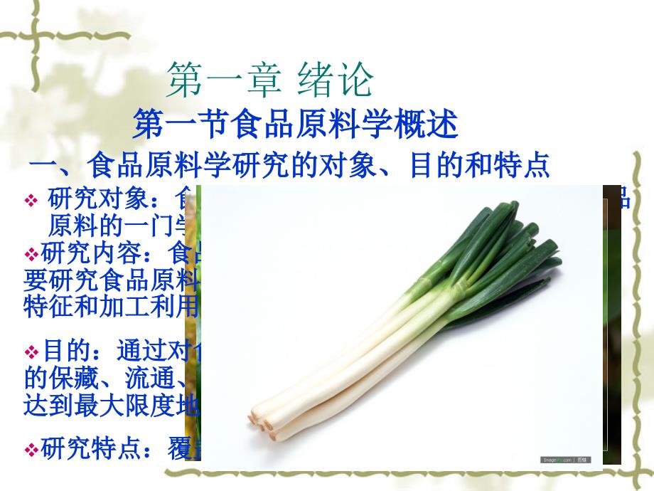 食品原料学PPT课件.ppt_第3页