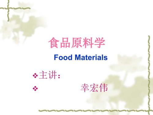 食品原料学PPT课件.ppt