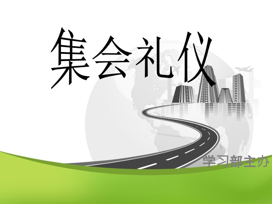 集会礼仪.ppt_第1页