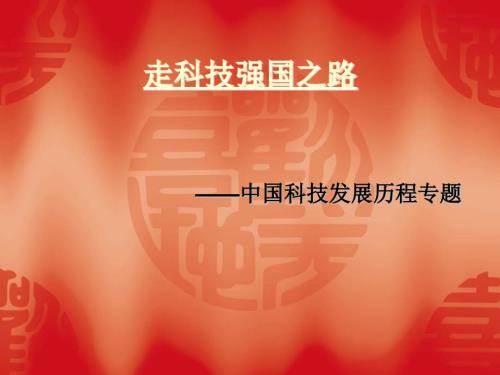 走科技强国之路PPT课件.ppt
