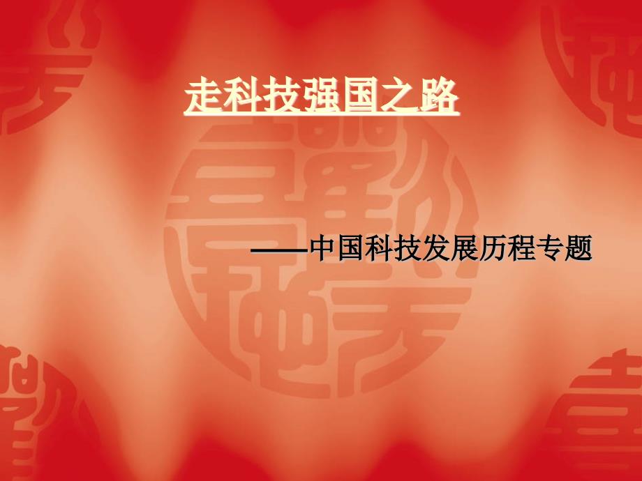走科技强国之路PPT课件.ppt_第1页