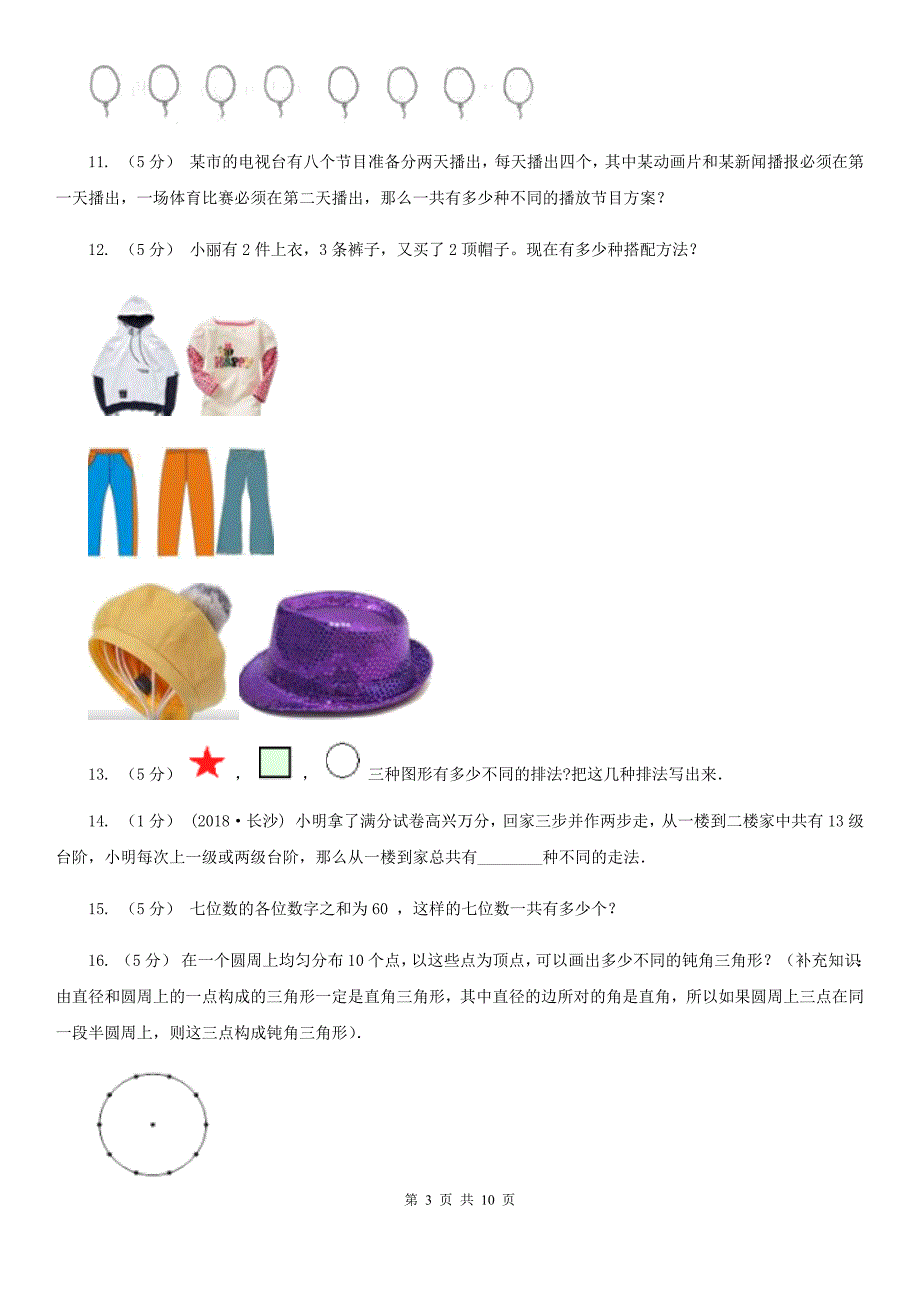 辽宁省营口市小学数学小学奥数系列71加法原理一.doc_第3页