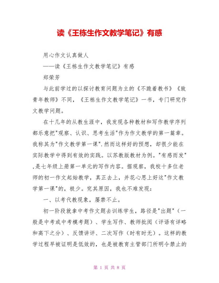 读王栋生作文教学笔记有感.doc_第1页