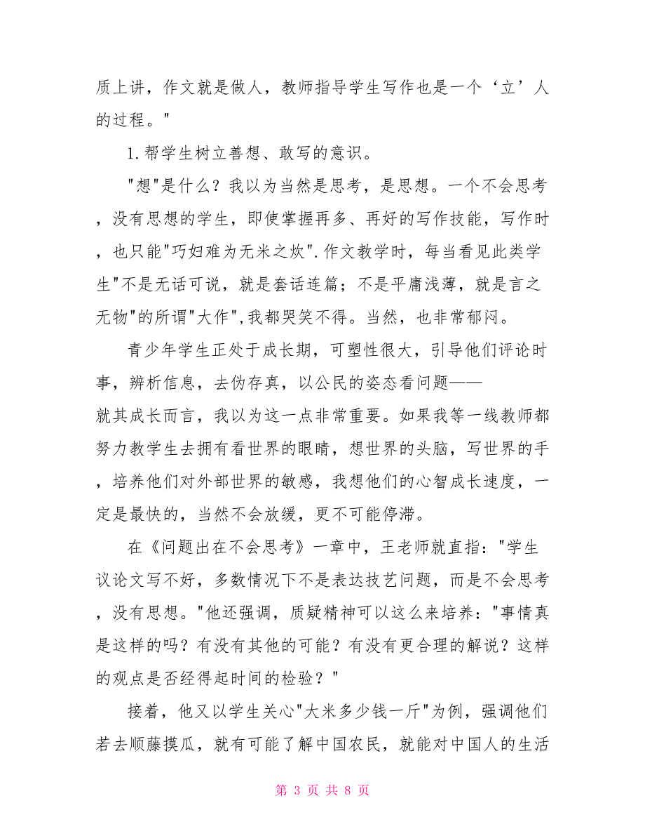读王栋生作文教学笔记有感.doc_第3页