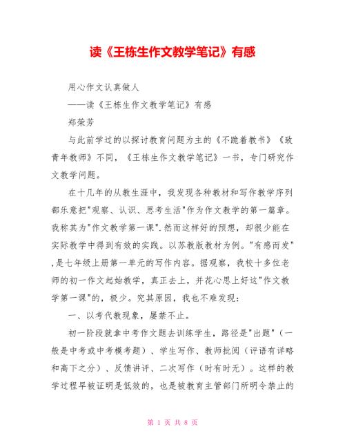 读王栋生作文教学笔记有感.doc