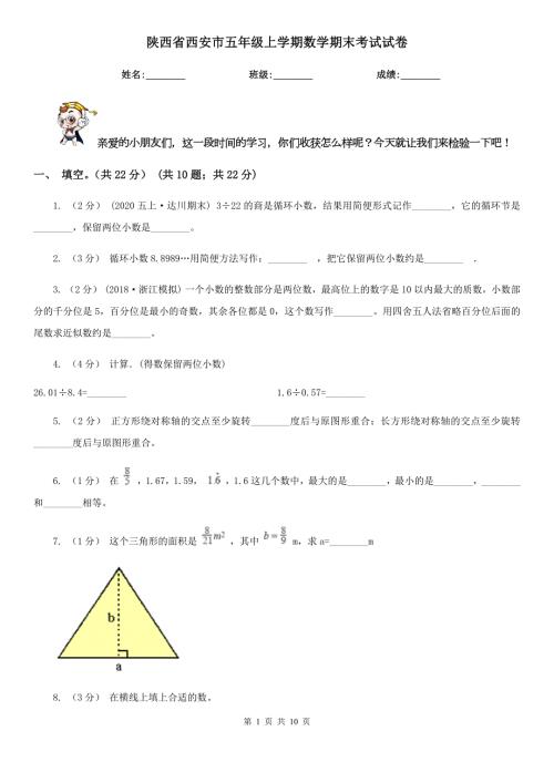 陕西省西安市五年级上学期数学期末考试试卷.doc