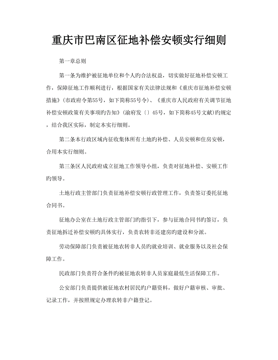 重庆市巴南区征地补偿安置实施标准细则.docx_第1页