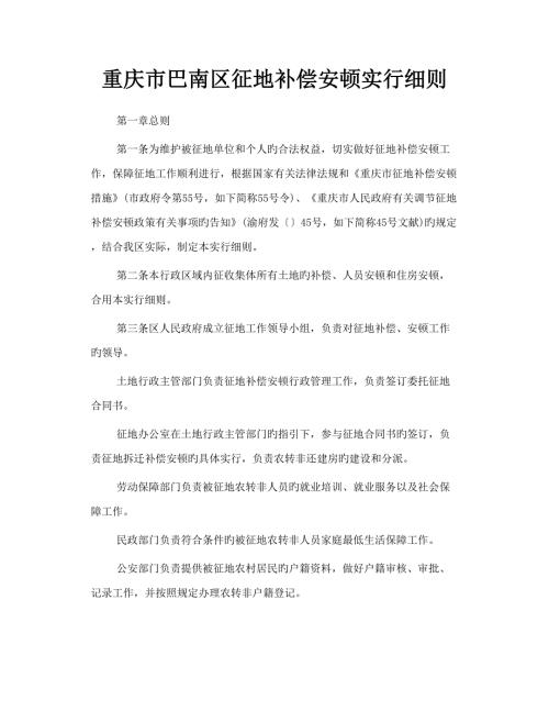 重庆市巴南区征地补偿安置实施标准细则.docx