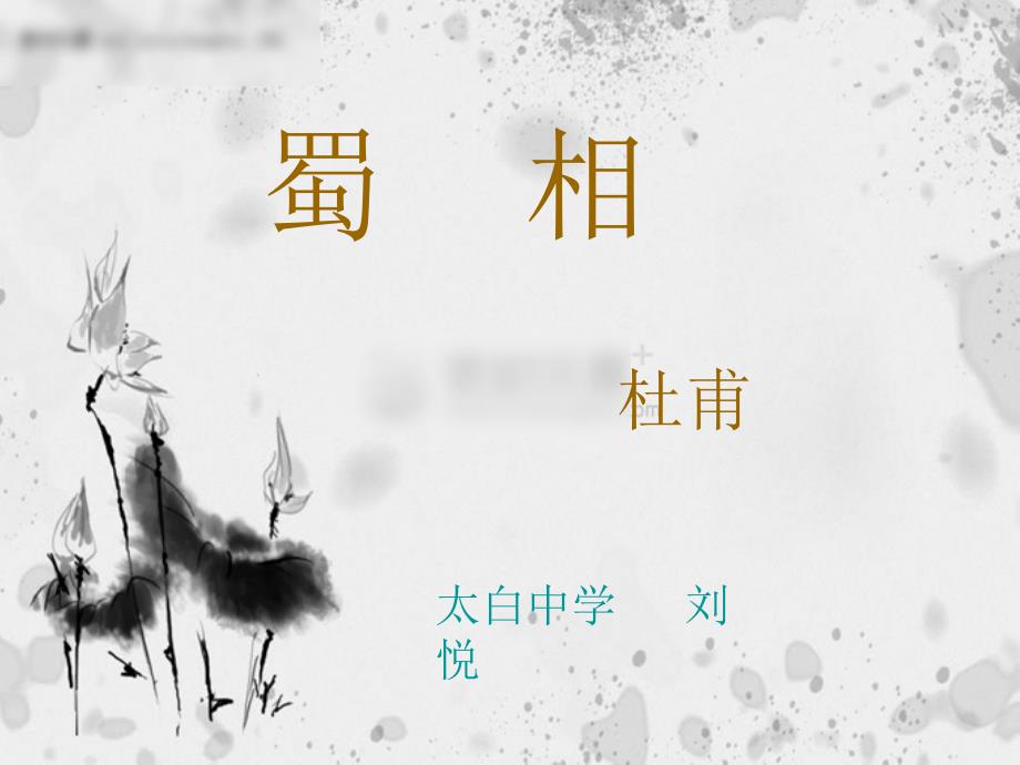 蜀相杜甫获奖优质课件.ppt_第2页