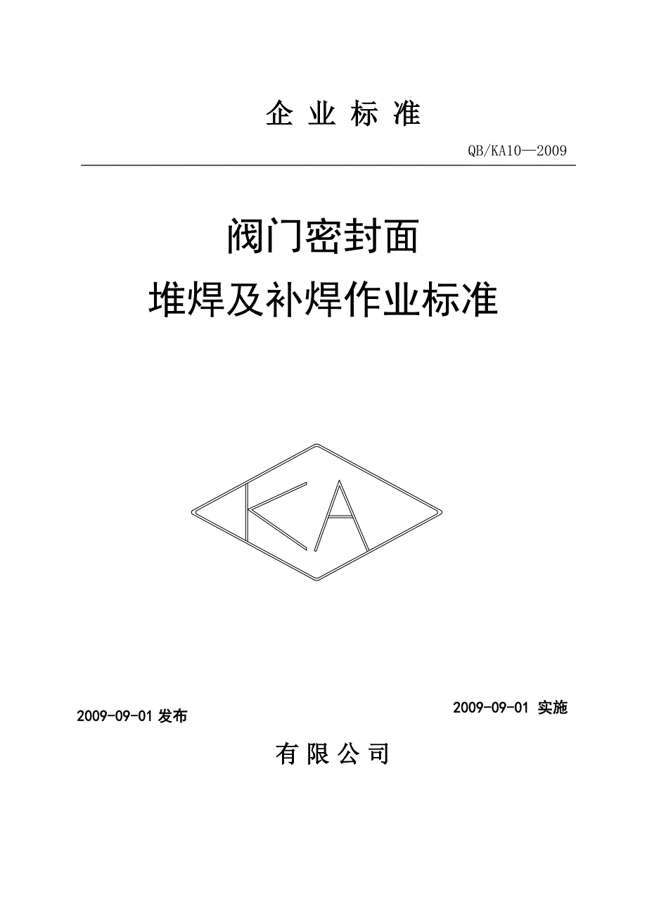 阀门密封面堆焊工艺.doc_第1页