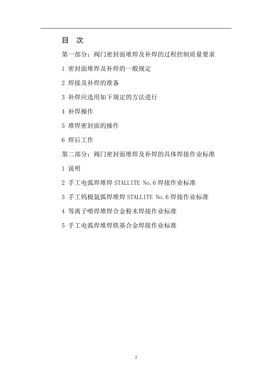 阀门密封面堆焊工艺.doc_第3页