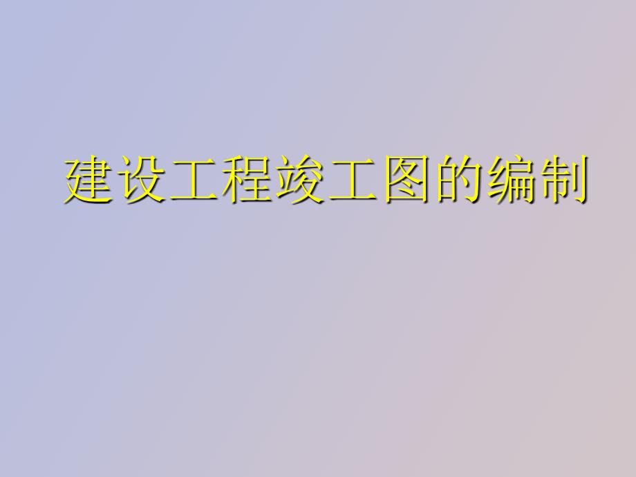 竣工图要求及编制.ppt_第1页