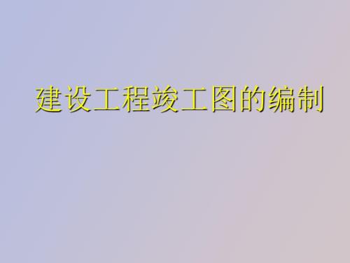 竣工图要求及编制.ppt