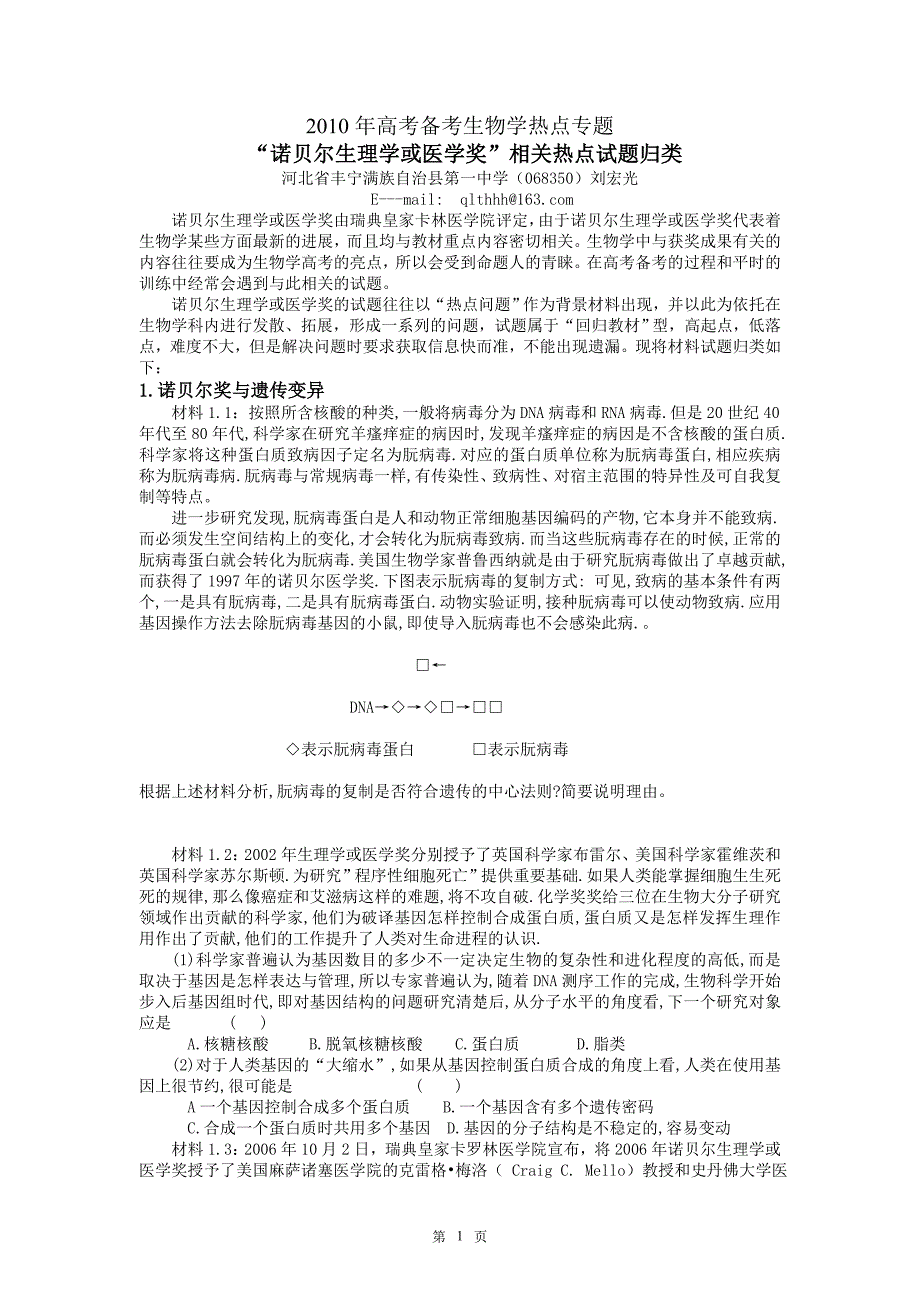 高考备考生物学热点专题诺贝尔生理学或医学奖相关热点试题归类.doc_第1页