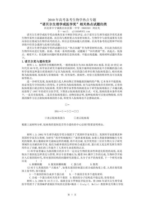 高考备考生物学热点专题诺贝尔生理学或医学奖相关热点试题归类.doc