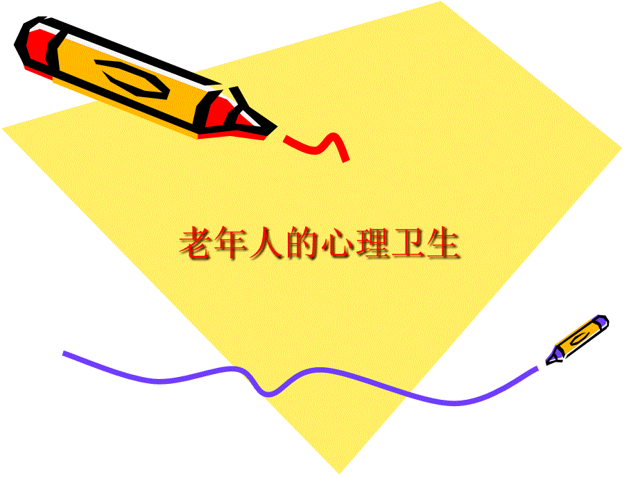 老年人的心理卫生PPT课件.ppt_第1页
