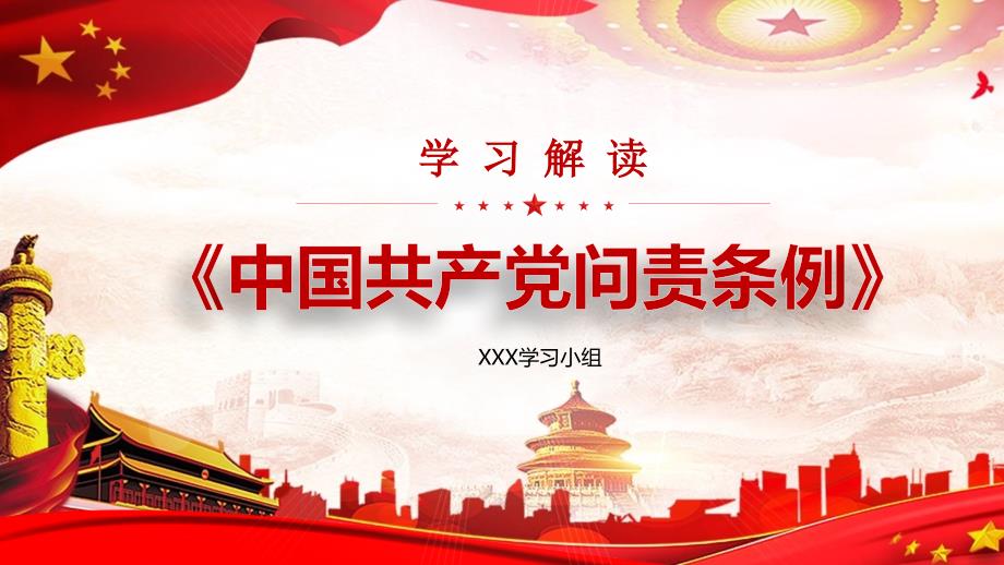 精细解读中国共产党问责条例全文PPT.pptx_第1页