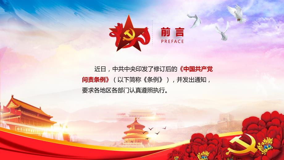 精细解读中国共产党问责条例全文PPT.pptx_第2页