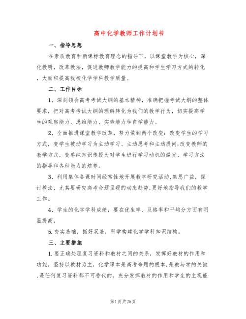 高中化学教师工作计划书9篇.doc