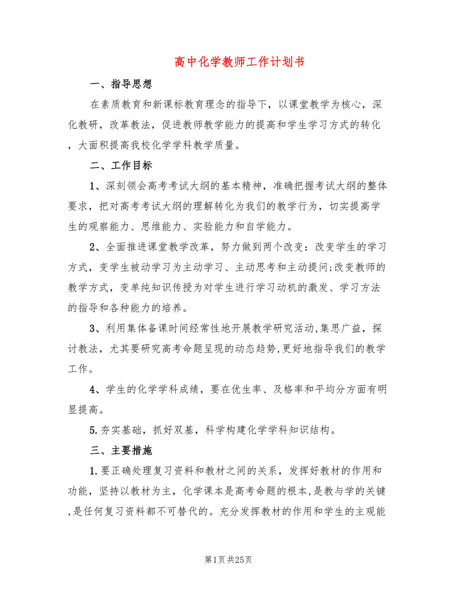 高中化学教师工作计划书9篇.doc_第1页