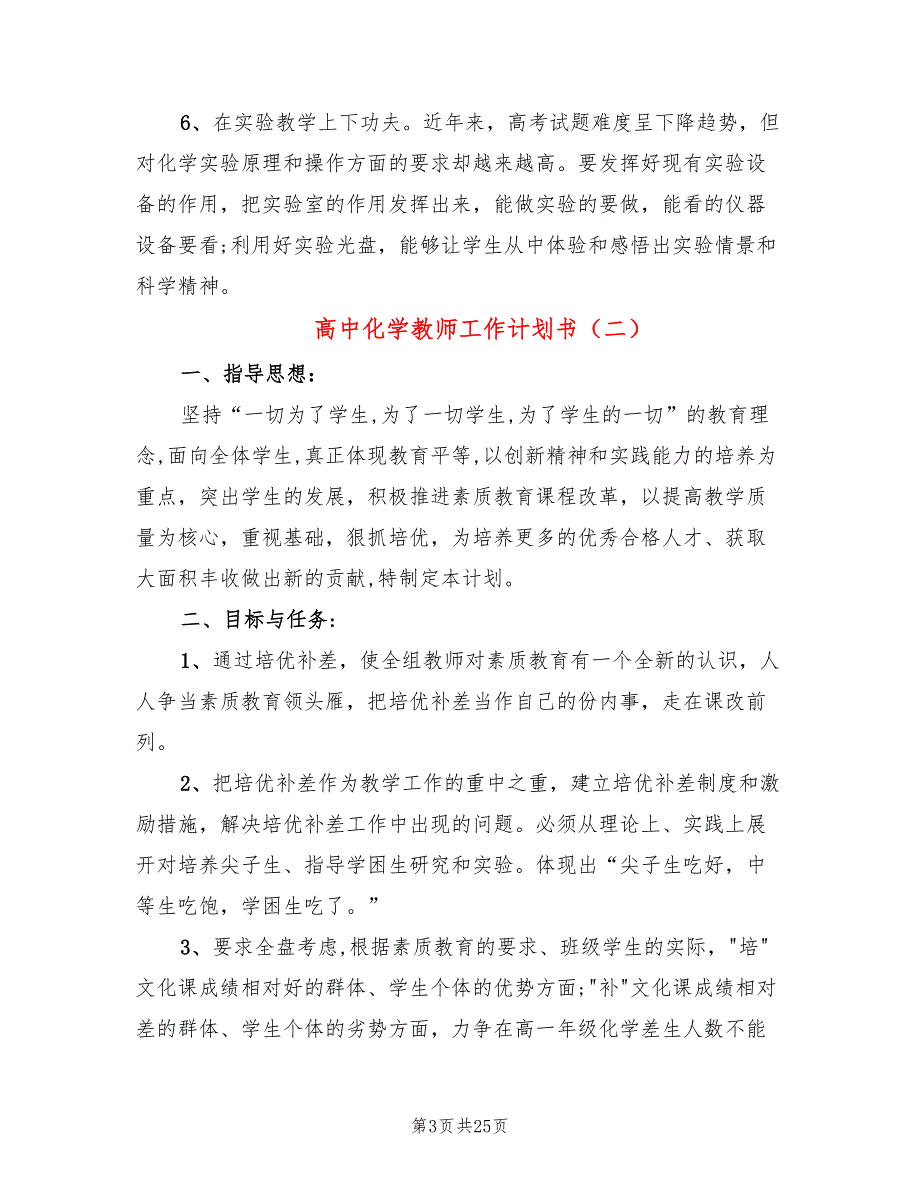 高中化学教师工作计划书9篇.doc_第3页