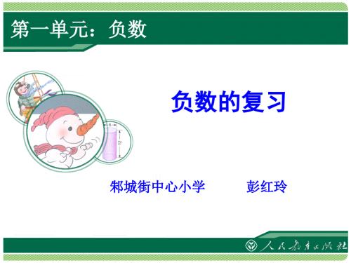 负数的整理和复习课件.ppt