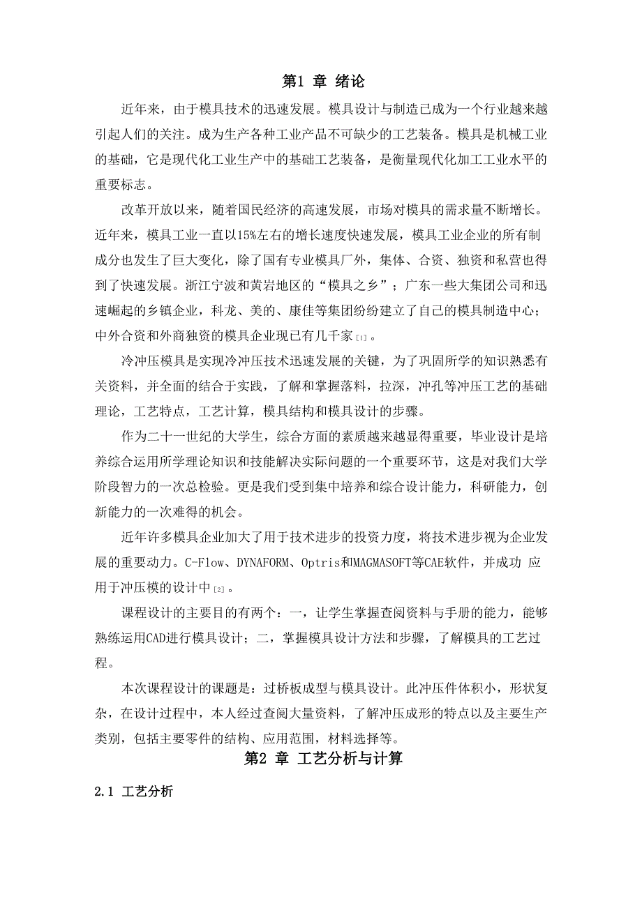 过桥板的模具设计方案的确定.docx_第2页