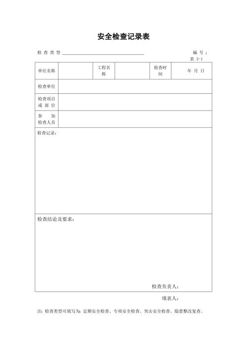 项目部各类检查验收表.doc