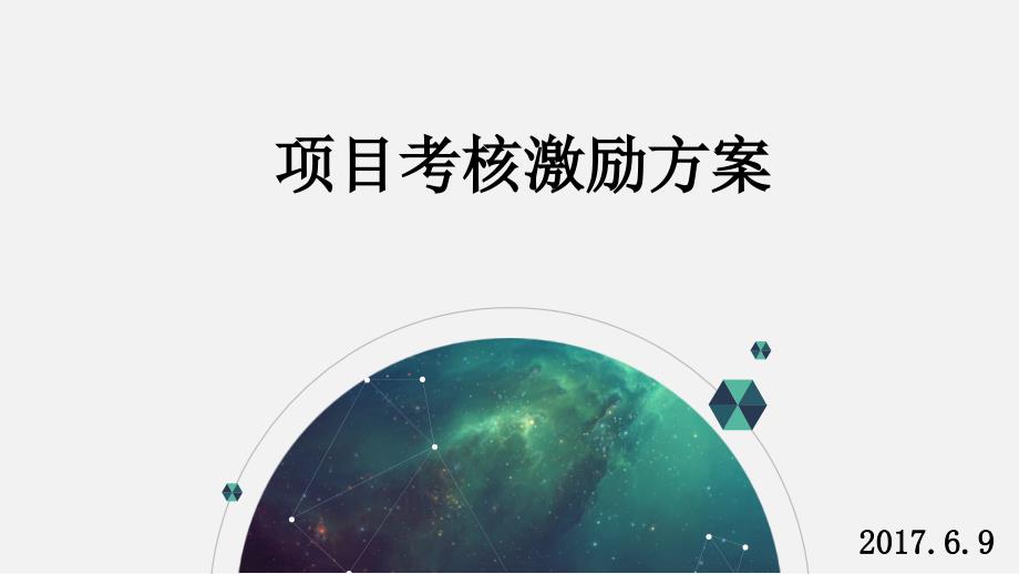 项目考核激励方案.ppt_第1页