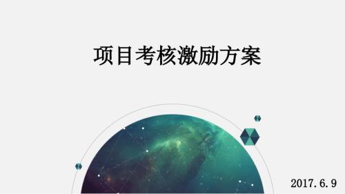 项目考核激励方案.ppt