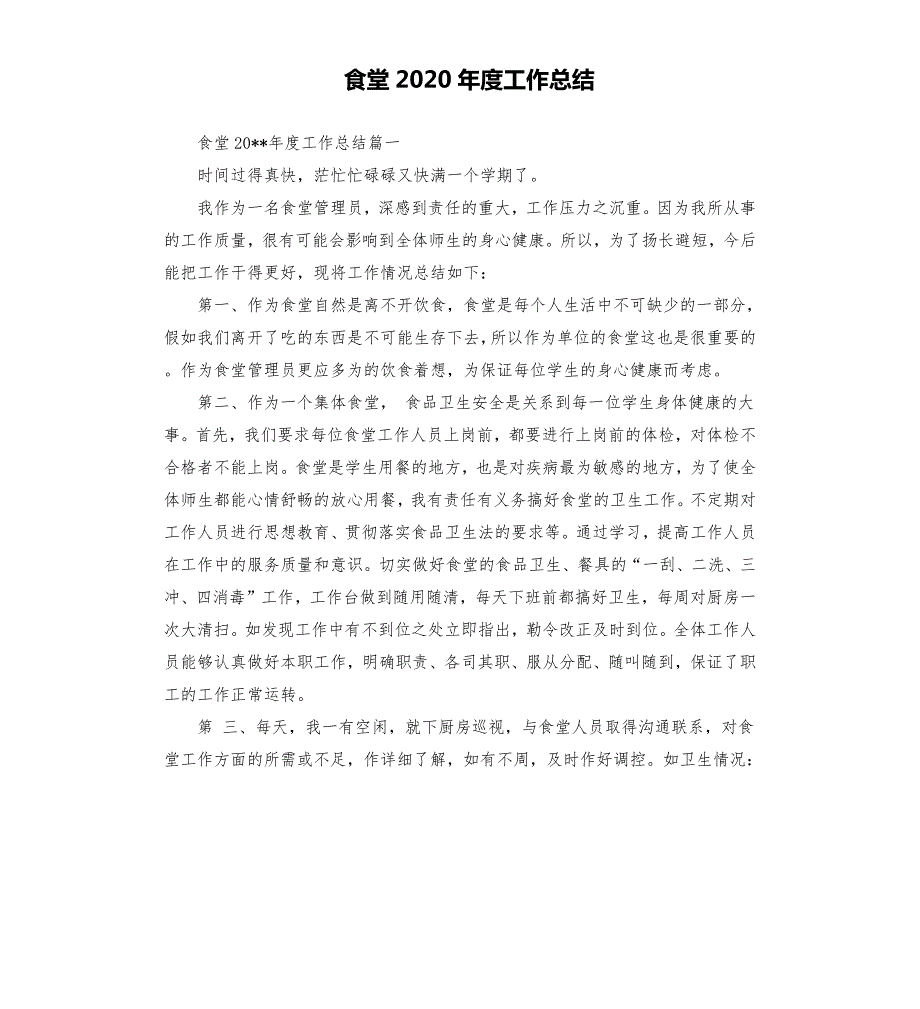 食堂2020工作总结.docx_第1页