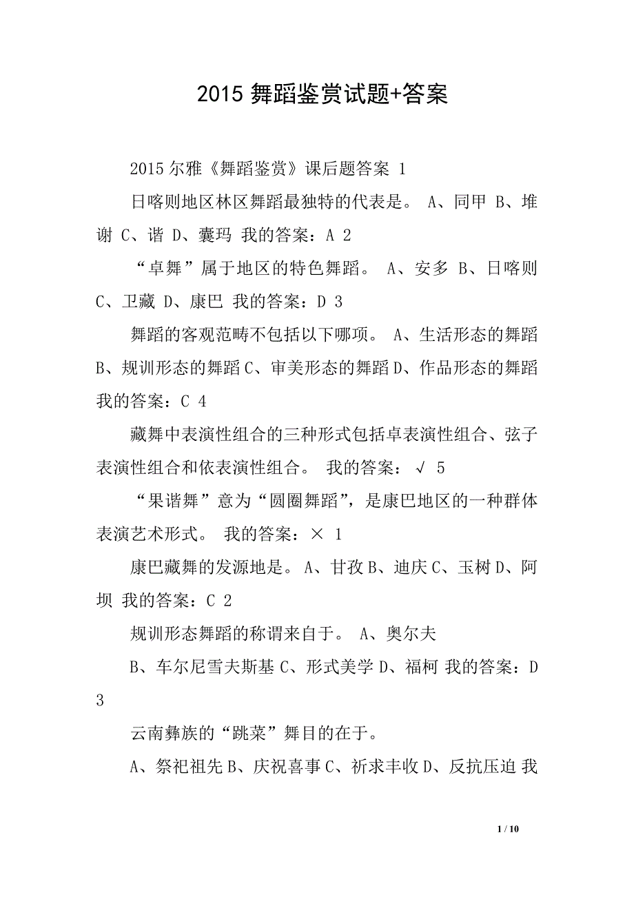 舞蹈鉴赏试题答案.doc_第1页