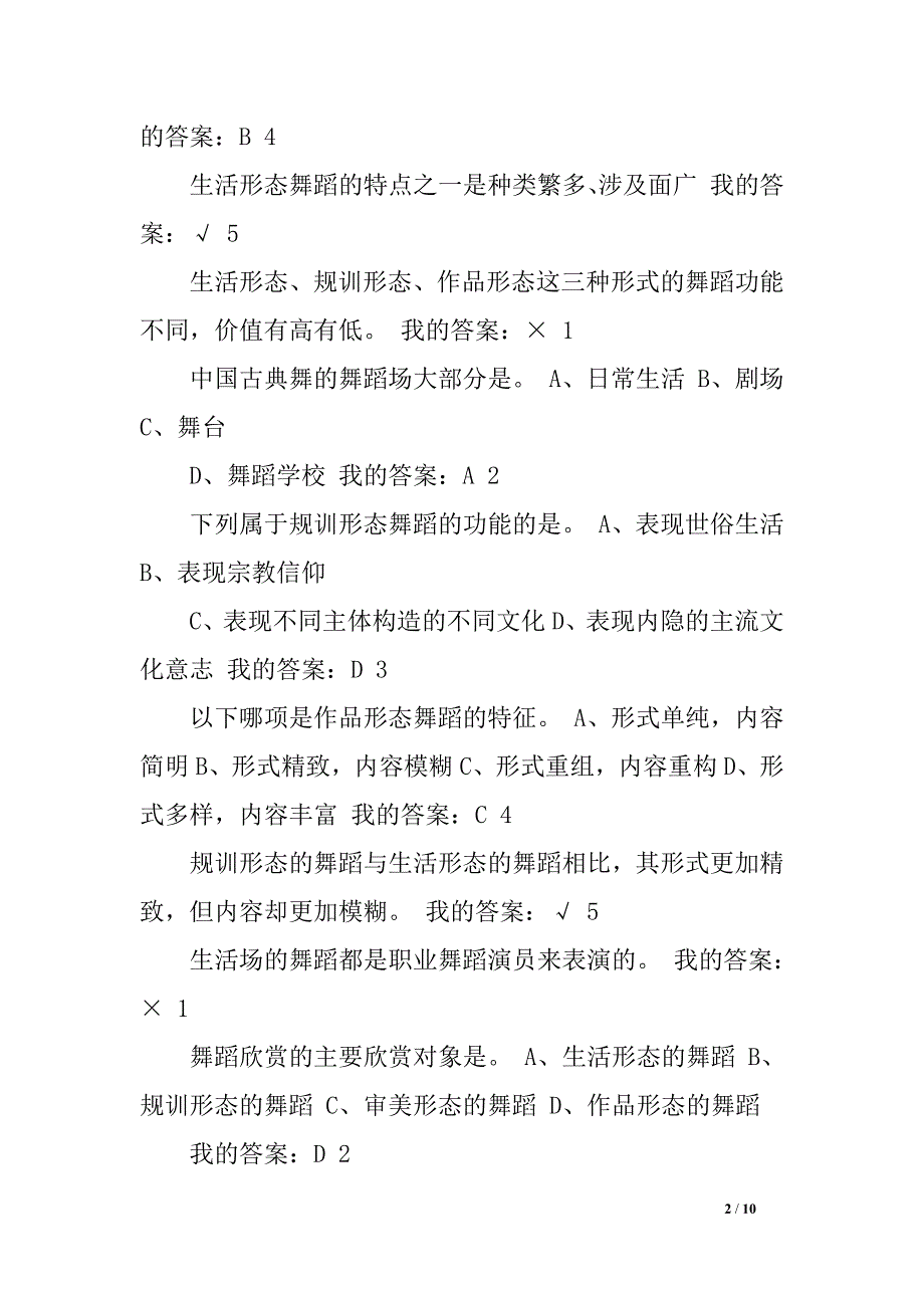 舞蹈鉴赏试题答案.doc_第2页