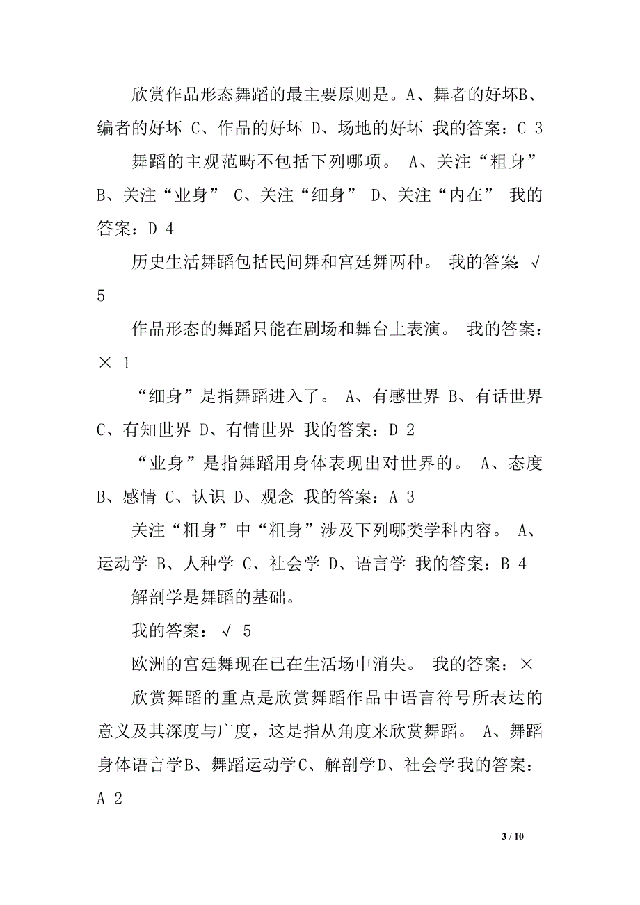 舞蹈鉴赏试题答案.doc_第3页