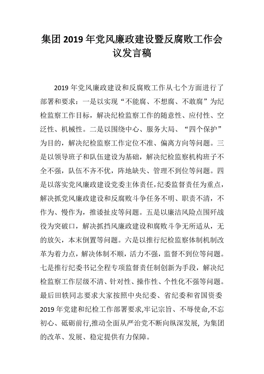 集团党风廉政建设暨反腐败工作会议发言稿.docx_第1页