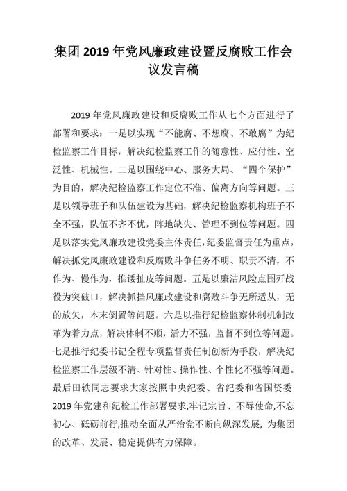 集团党风廉政建设暨反腐败工作会议发言稿.docx