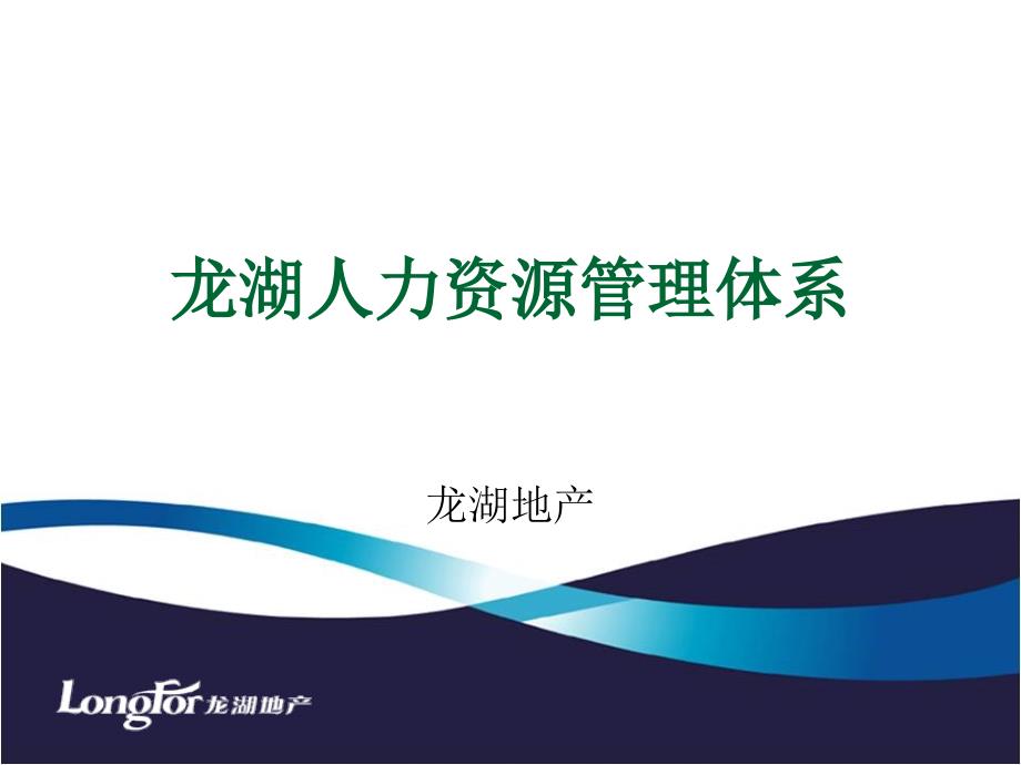 龙湖地产人力资源体系.ppt_第1页