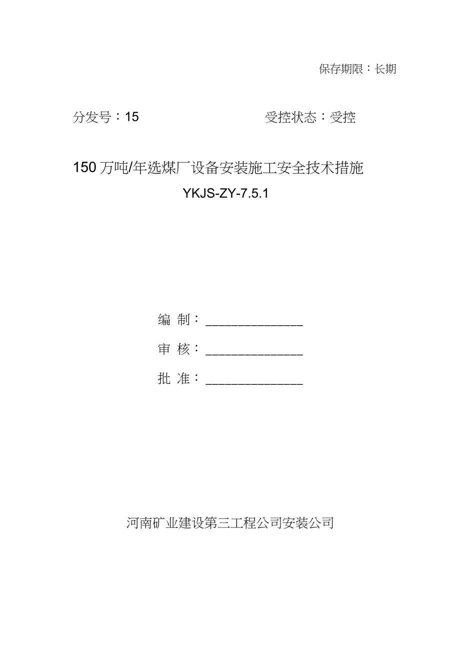 选煤厂设备安装施工安全技术措施完整版.doc_第1页