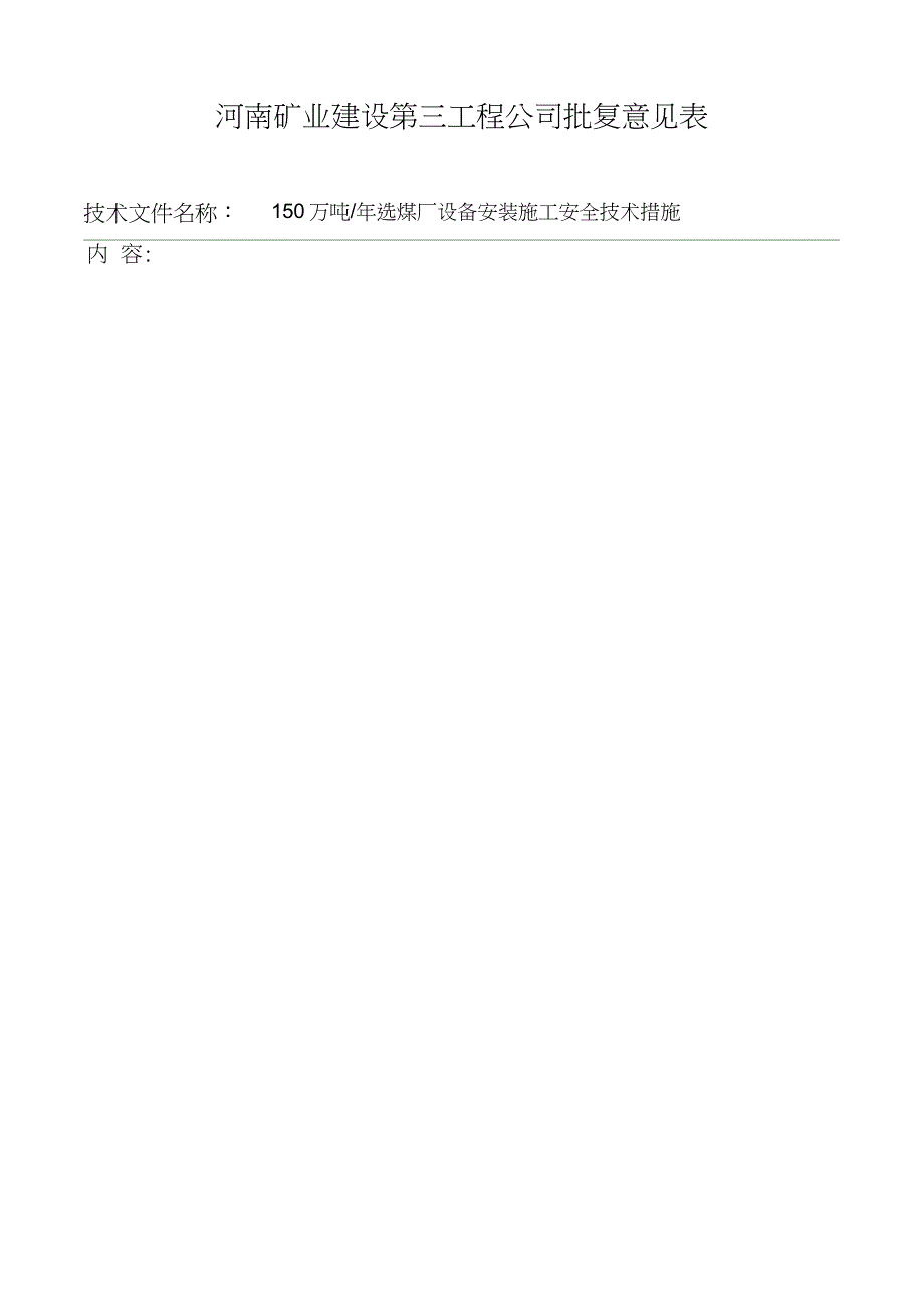 选煤厂设备安装施工安全技术措施完整版.doc_第3页