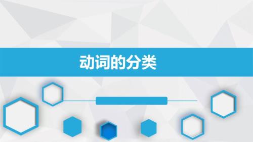英语动词的分类课件.pptx